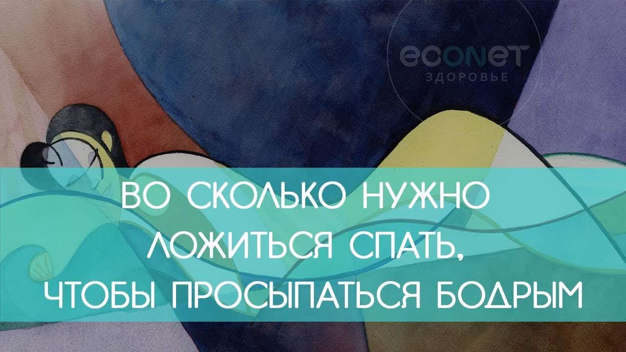 Чтобы проснуться в 7 нужно лечь. Чтобы проснуться бодрым нужно. Сколько нужно спать чтобы проснуться бодрым. Сколько надо спать чтобы проснутьсч бодрее. Сколько нужно поспать чтобы проснуться бодрым.