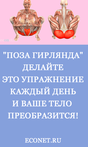 «Поза гирлянда»: Делайте это упражнение каждый день и ваше тело