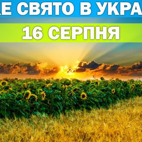 16 серпня: яке церковне свято відзначаємо цього дня