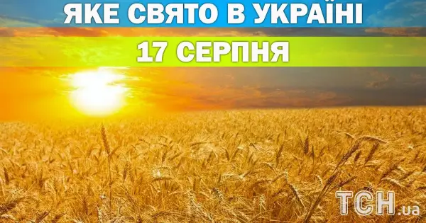 Свято 17 серпня: православний календар і важливі події дня