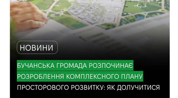 Бучанська громада: як бізнес і мешканці вплинуть на її розвиток