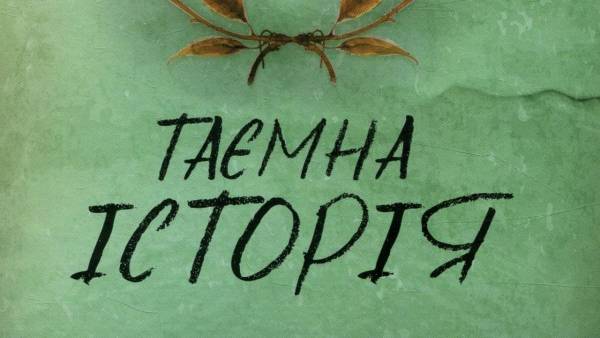 «Таємна історія» Донни Тартт: роман, що ламає шаблони