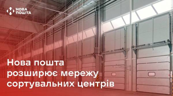 «Нова пошта» нарощує потужності: будує нові сортувальні центри та шукає локації