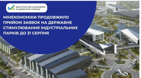 Державне стимулювання індустріальних парків: терміни подання заявок подовжено