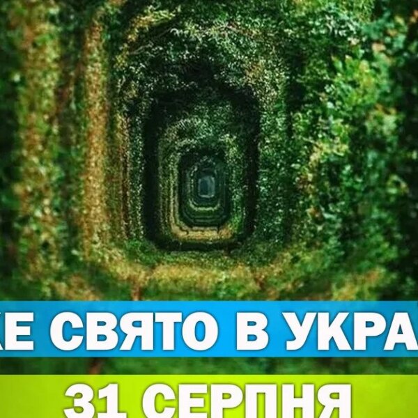 31 серпня: свята, традиції та церковні вшанування