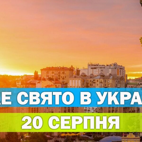 20 серпня: яке свято відзначають українці