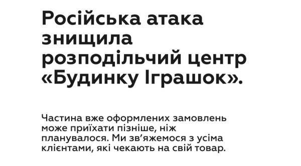 «Дім Іграшок» втратив склад через ворожу атаку