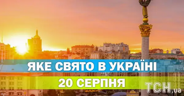 20 серпня: церковне свято та його значення