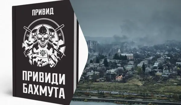 Командир “Привидів Бахмута” видав книгу про війну