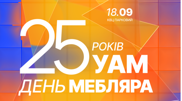 Київ прийматиме саміт меблевиків: програма та ціна квитка