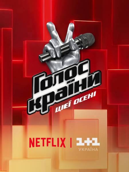 Голос країни” одночасно на Netflix та 1+1 Україна
