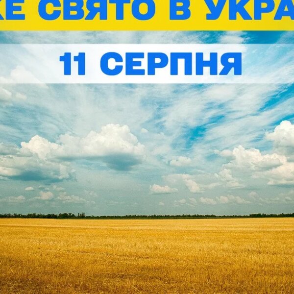 11 серпня: яке це свято і що святкуємо