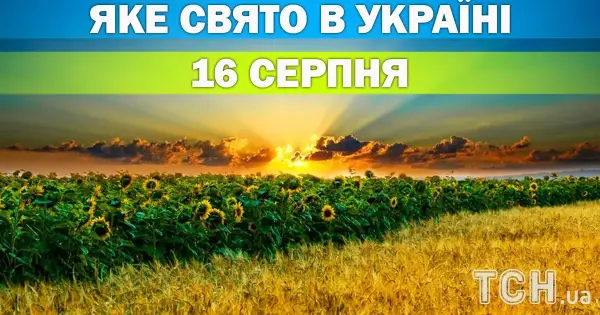 16 серпня: яке церковне свято відзначаємо цього дня