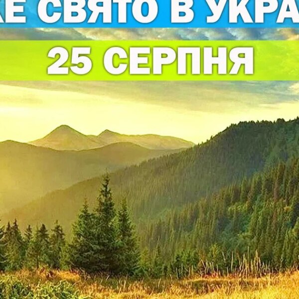 25 серпня: свята, традиції та церковні вшанування