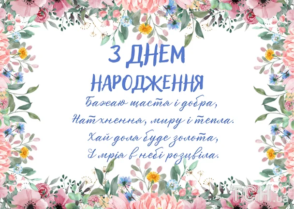 Привітання з днем народження у віршах