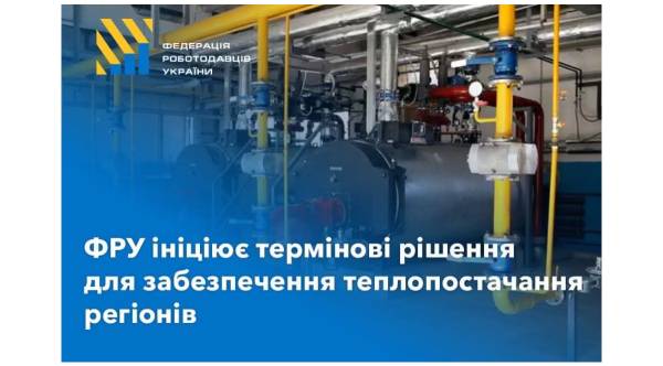 ФРУ закликала уряд убезпечити опалювальний сезон