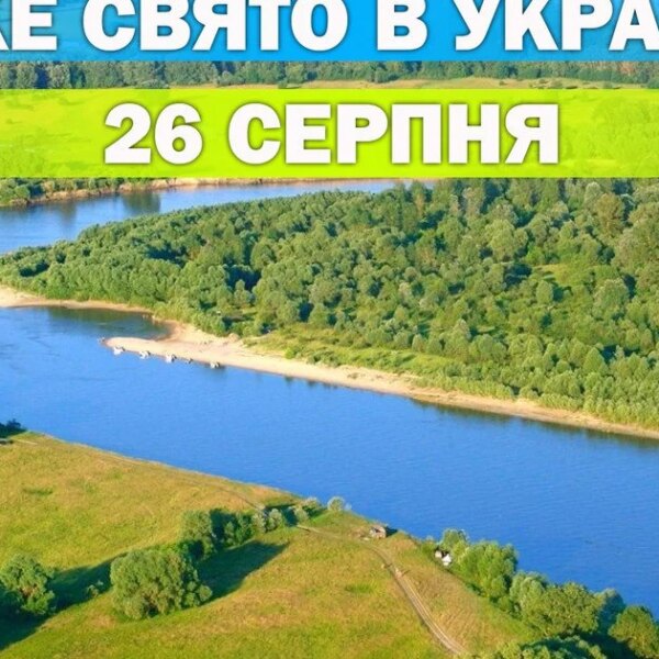 26 серпня: свято і церковна дата