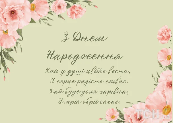 Привітання з днем народження у віршах