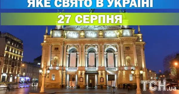 27 серпня: яке свято відзначають в Україні