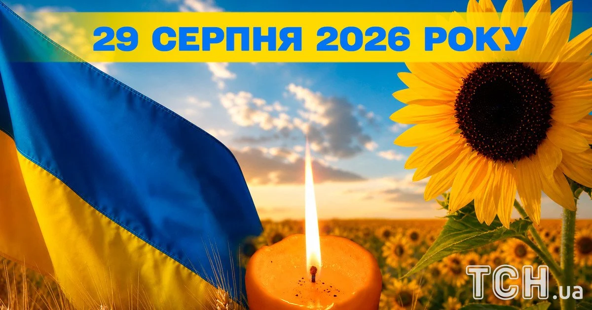 Який день 29 серпня 2026 року