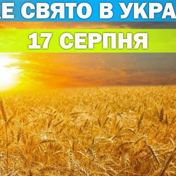Яке церковне свято відзначаємо 17 серпня