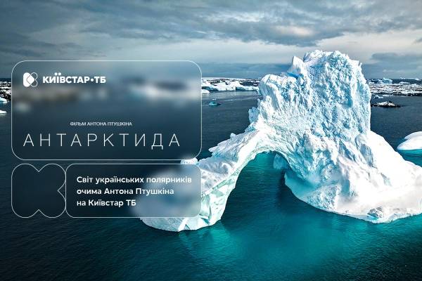 Антарктида від Птушкіна: документальна подорож вже доступна на Київстар ТВ