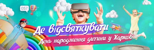 Харків: 10 ідей для незабутнього дитячого дня народження
