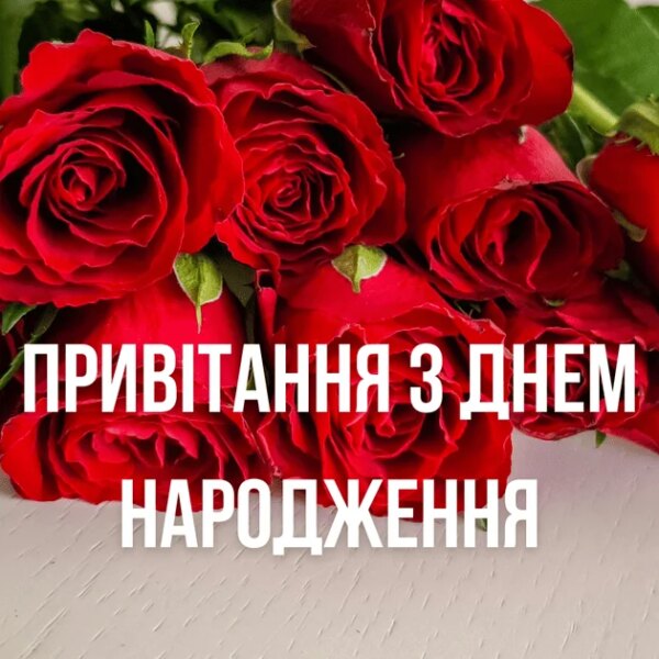 Привітання з днем народження: вірші, проза та картинки на будь-який смак