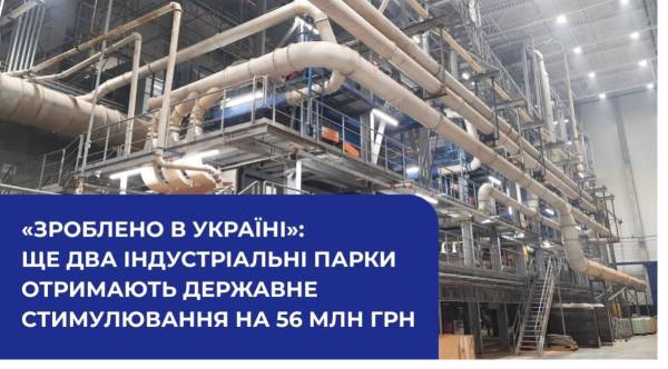 56 мільйонів гривень спрямують на розвиток двох індустріальних парків