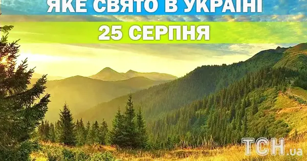 25 серпня: яке свято відзначають сьогодні