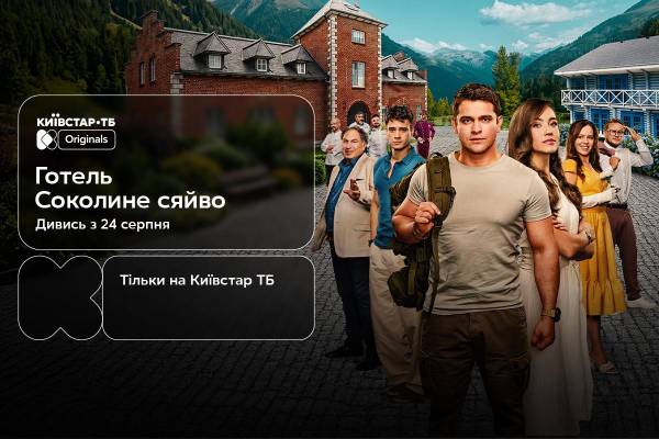 Київстар ТБ покаже перший повнометражний Original “Готель “Соколине сяйво””