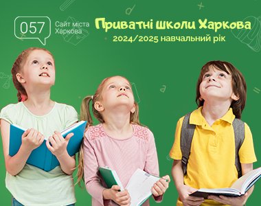Приватні школи Харкова: путівник на 2025/2026 навчальний рік
