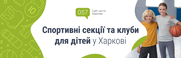 Харків: спортивні секції та клуби для дітей