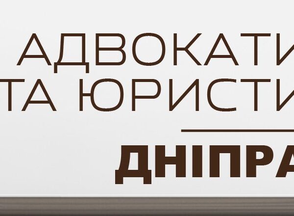 Юрист чи адвокат: коли послуги фахівців Дніпра стануть у пригоді