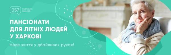 Будинок для літніх людей у Харкові: дбайливий догляд за батьками