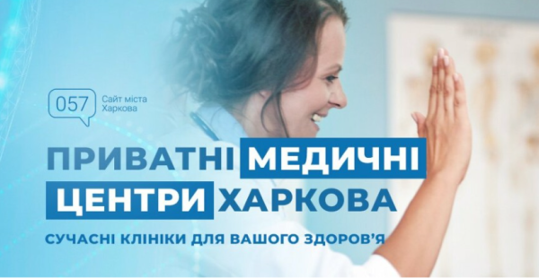 Харківські приватні клініки: комплексний догляд за вашим здоров’ям