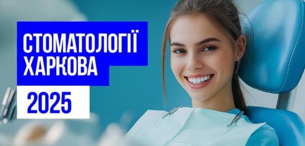 Стоматології Харкова 2025: обираємо найкращу клініку для вашої усмішки